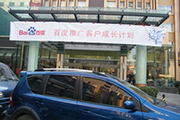 2010年11月19日-百度推廣客戶成長計劃之搜索營銷基礎(chǔ)培訓(xùn)會（Q4第5場）-認知、體驗、分享(新鄉(xiāng)）會議報道
