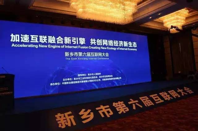 2016互聯(lián)網(wǎng)年度盛會(huì)——新鄉(xiāng)市第六屆互聯(lián)網(wǎng)大會(huì)圓滿(mǎn)落幕！