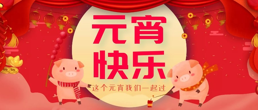 正月十五元宵節(jié)，正月十六逛廟會(huì)，安排！