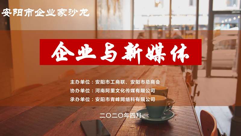 市工商聯(lián)、市總商會(huì)主辦的安陽市企業(yè)家沙龍活動(dòng)在安陽青峰網(wǎng)絡(luò)正式啟動(dòng)！