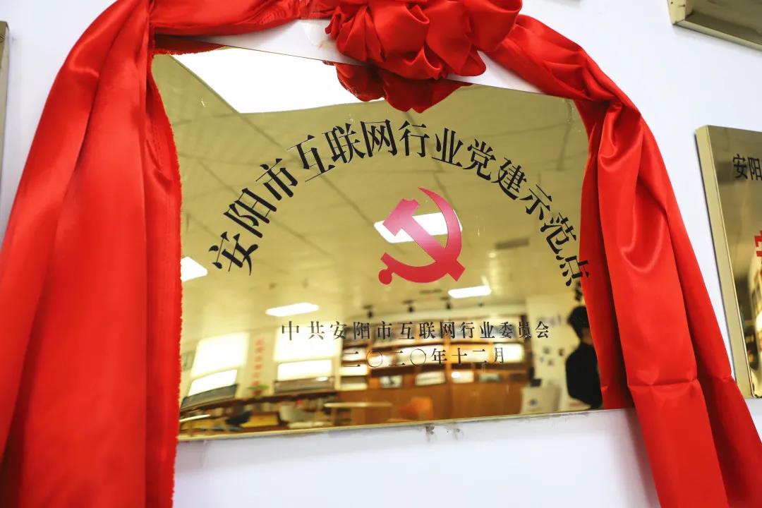 安陽市首批互聯(lián)網(wǎng)行業(yè)黨建示范點(diǎn)安陽青峰網(wǎng)絡(luò)揭牌授牌儀式圓滿舉行！