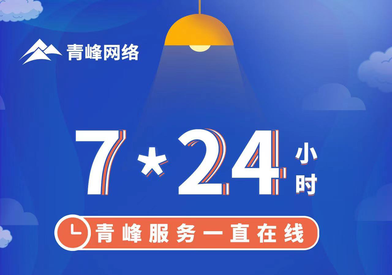 青峰服務(wù)一直在線，7*24小時服務(wù)不打烊，為您的企業(yè)保駕護(hù)航！